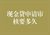 现金贷申请审核？别急，先看看我这篇神准预测！