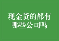 揭秘！那些让人又爱又恨的现金贷公司