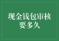 现金钱包审核时间：优化流程与金融安全之间的博弈