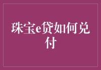 珠宝e贷：创新型珠宝行业供应链金融服务的兑付机制