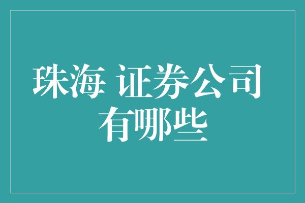 珠海 证券公司 有哪些