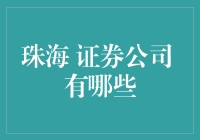 珠海证券公司：开启本地资本市场新篇章