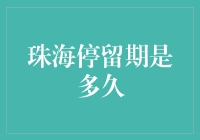 珠海停留期是多久？带你解锁时间的奥秘