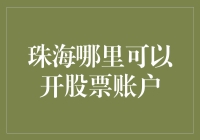 珠海哪里可以开设股票账户：探寻金融投资的起点