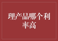 理财产品利率比较指南：主流产品利率分析与选择建议