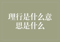 理行：从你是个讲理的人吗？到你是个会做事的人吗？的华丽蜕变