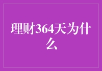 理财364天为什么？——因为你还有365天要活！