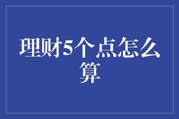 理财5个点怎么算