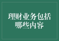 理财业务包括哪些内容——专业理财的全面概述