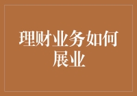 智慧科技驱动：新时代下理财业务展业模式创新与实践