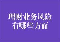 理财陷阱重重，谁是背后的推手？