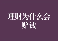 为什么你的理财会赔钱？