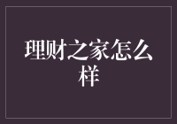 理财之家：你的人生理财顾问，还是你的金库守护神？