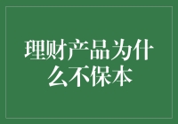 理财产品为什么不保本：深入解析理财市场的本质与风险