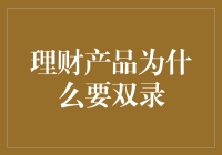 理财产品为啥要双录？难道是怕我耳朵聋听不见？