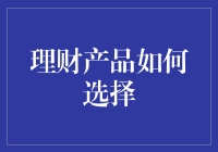 财富小能手，如何从五花八门的理财产品中找到真爱？