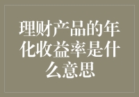 理财产品的年化收益率：解锁金融投资的关键指标