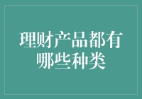 理财产品大分类：从新手小白到理财高手的进阶之路