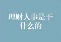 理财人事是干什么的？他们不是在数钱就是数钱出错