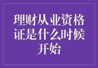 理财从业资格证的起源与发展：探寻其历史脉络