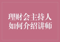 理财会主持人的演技大揭秘：如何妙趣横生地介绍讲师