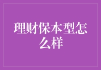 理财保本型产品详析：稳健投资的首选