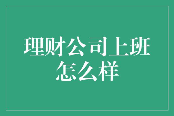 理财公司上班怎么样