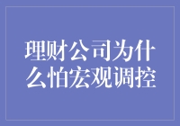 理财公司对宏观调控的恐惧：根源与对策