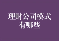 理财公司的花式套路，你知道几种？