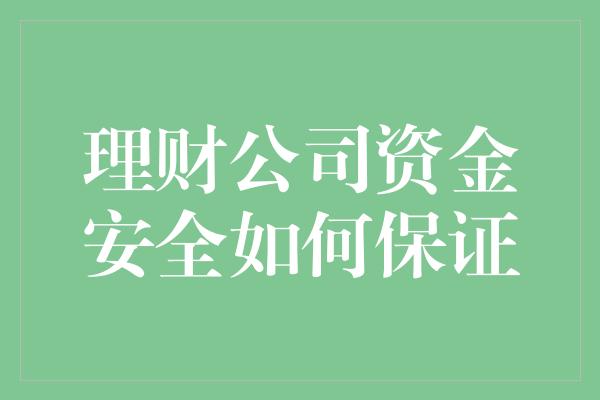 理财公司资金安全如何保证