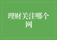 互联网理财：关注哪个网站更加适宜？