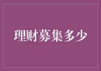 理财募集：从借钱到借钱套路大揭秘