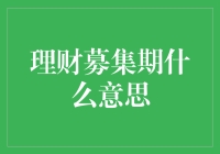 理财募集期究竟是什么意思？你不可不知的关键点！