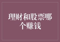 股票理财，到底谁更赚钱？——理财与股票：一场钱途较量