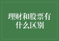 理财与股票：谁更像一个自恋的小鲜肉？