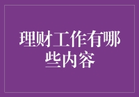 理财工作不只是算数字，还有无尽的创意挑战