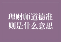 当理财师撞上道德准则：一场金钱与良心的较量