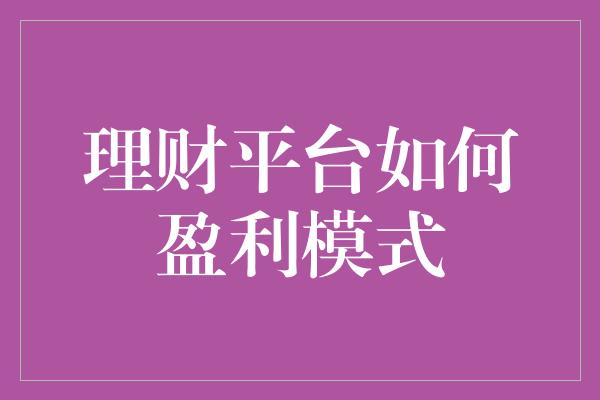 理财平台如何盈利模式