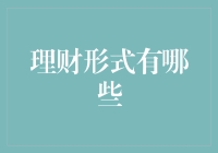 理财形式大揭秘：从穷鬼到富翁只需两步