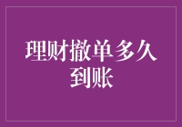 理财撤单多久到账：解开财富流动的密码