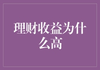 理财收益：你为什么总是囊中羞涩？因为你的钱在睡觉！