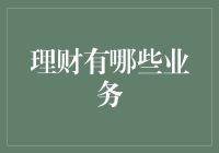 理财业务大赏：在金钱的海洋里，如何成为航海新手？