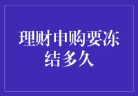 理财申购：冻结多久才是最佳选择？