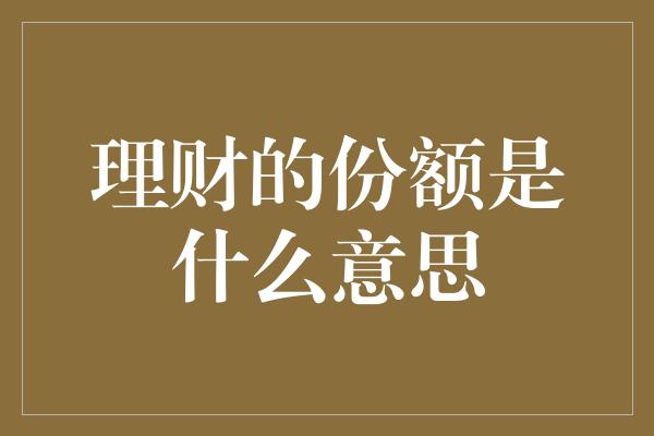 理财的份额是什么意思