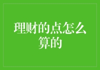 理财收益计算方法概览：让您的财富增长更透明