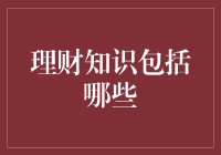 理财知识包括哪些因素——构建个人财富管理框架