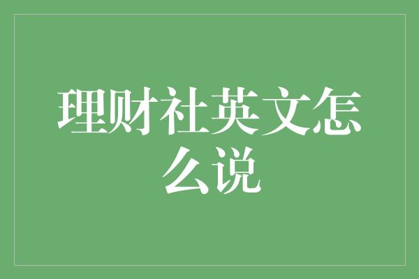 理财社英文怎么说