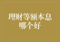 理财技巧大揭秘：等额本息，真的那么神奇吗？