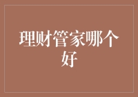 理财管家大比拼：谁是守财奴们的最佳拍档？