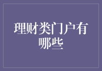 理财小能手：那些不为人知的财富管理网站